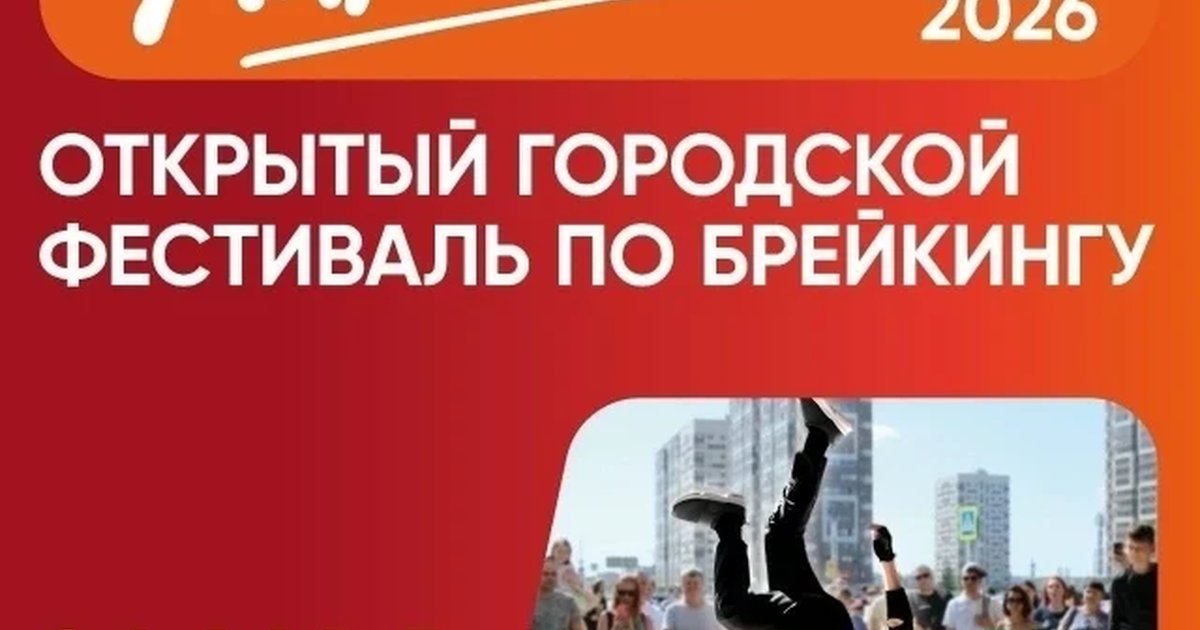Афиша «Фестиваль брейкинга в ТЦ «Кристалл»»