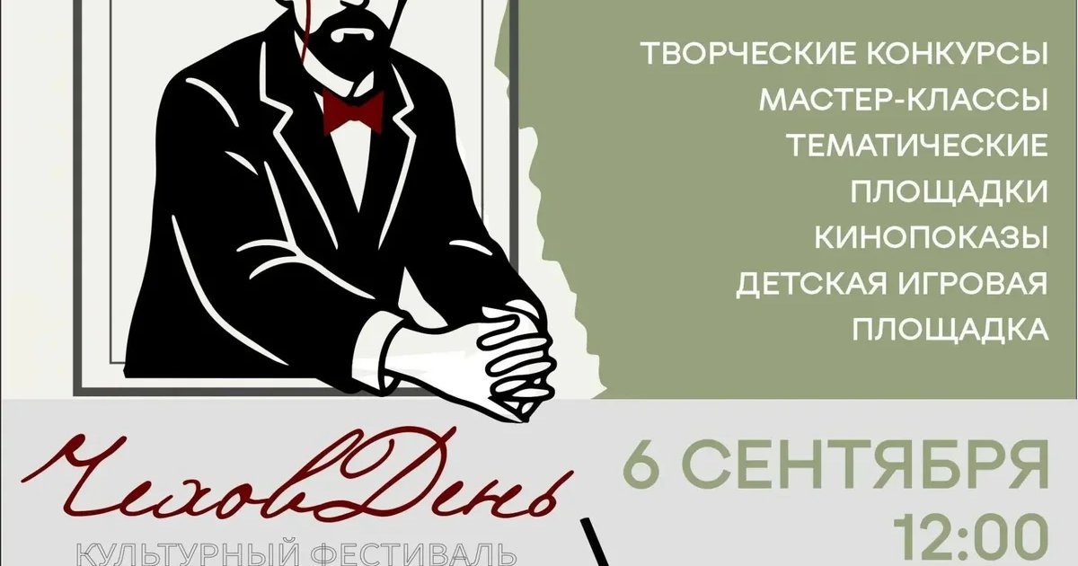 Афиша «Фестиваль «ЧеховДень»»
