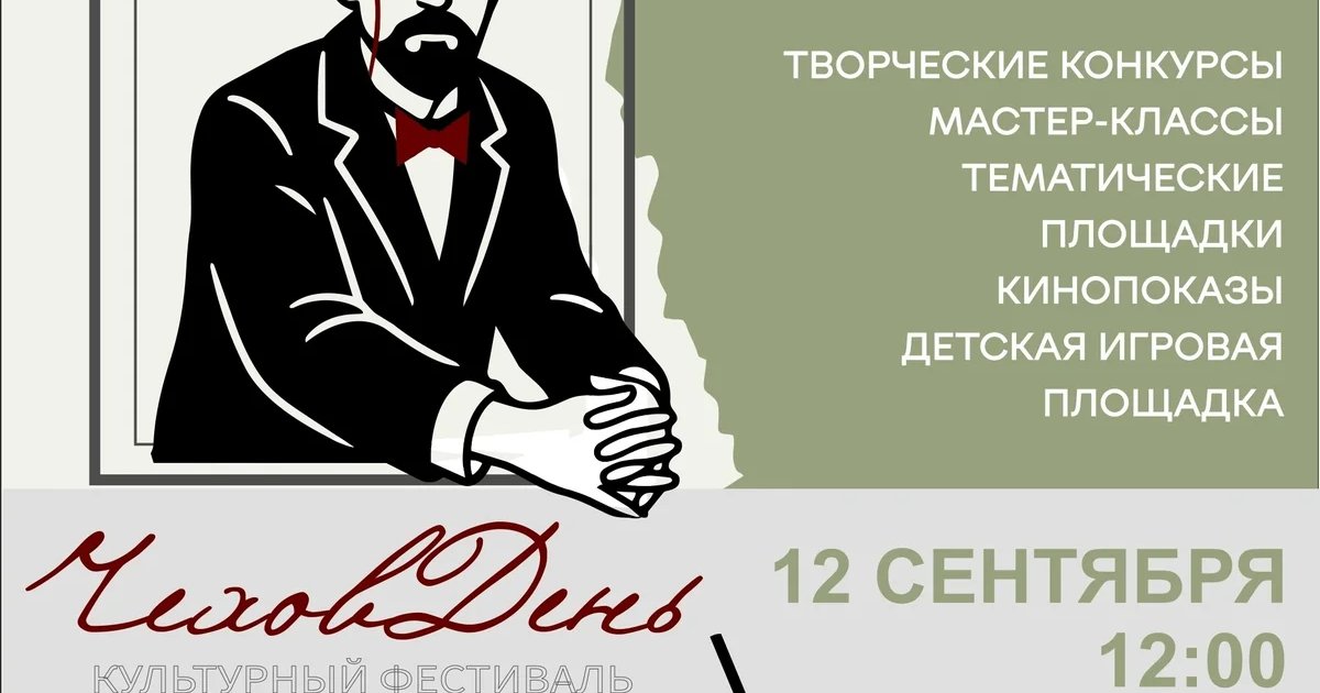 Афиша «Фестиваль «ЧеховДень»»