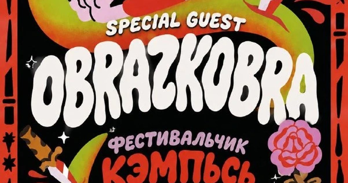Афиша «Фестивальчик Кэмпьсь — специальный гость Образкобра»