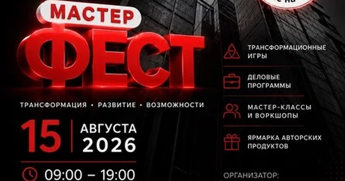 Афиша «Фестиваль деловых игр и мастер классов "МастерФест"»