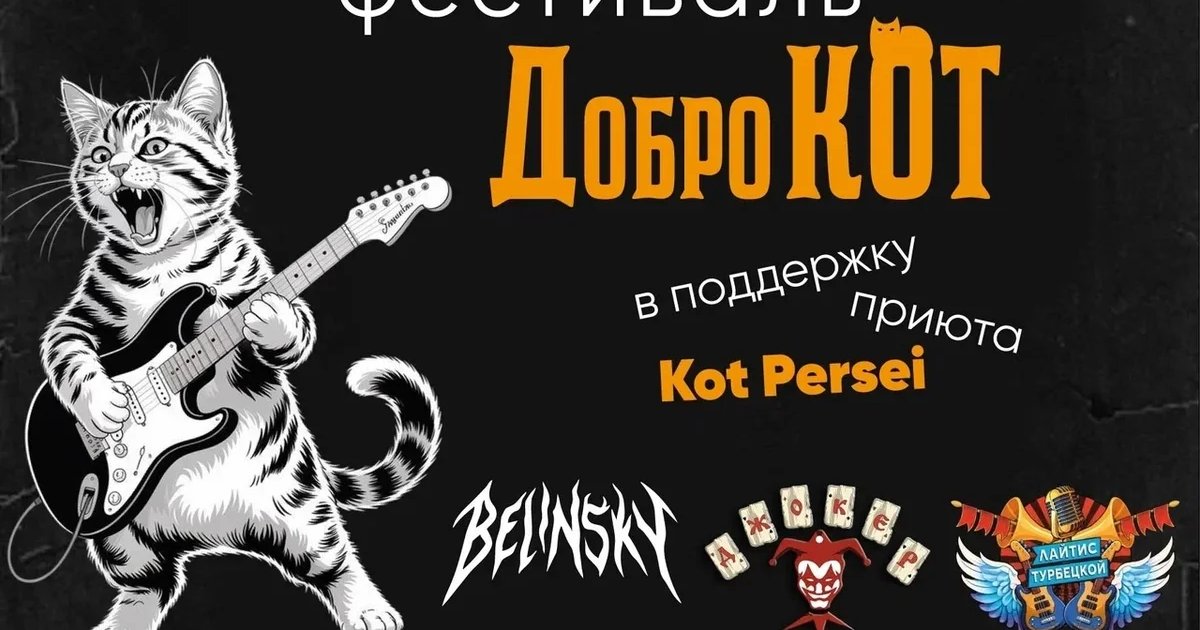 Афиша «Фестиваль «ДоброКот»»