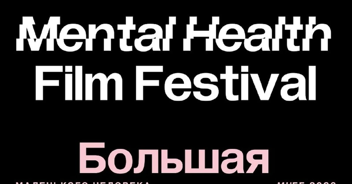 Афиша «Фестиваль документального кино о ментальном здоровье»