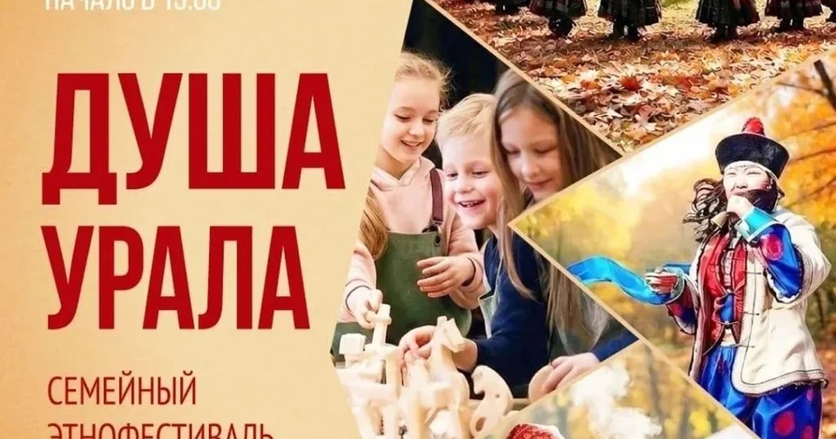 Афиша «Фестиваль «Душа Урала»»