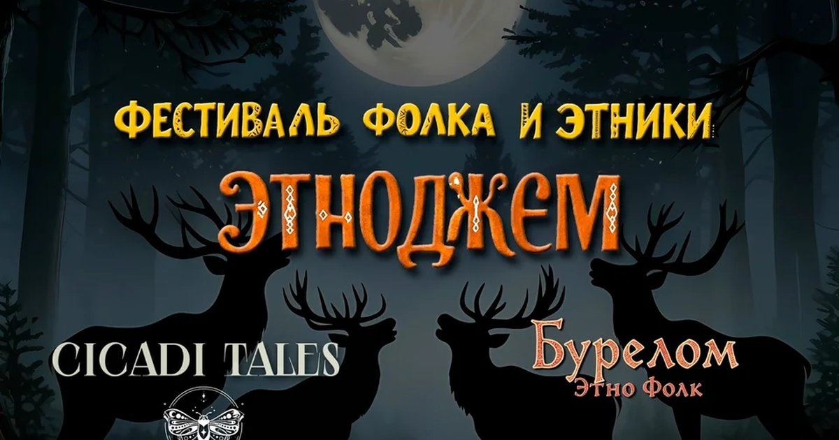 Афиша «Фестиваль «Этноджем»»