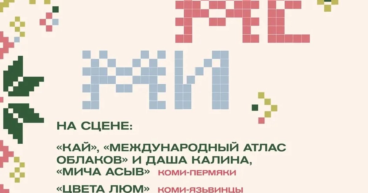 Афиша «Фестиваль финно-угорских народов «МЫ. МЕ. МИ»»