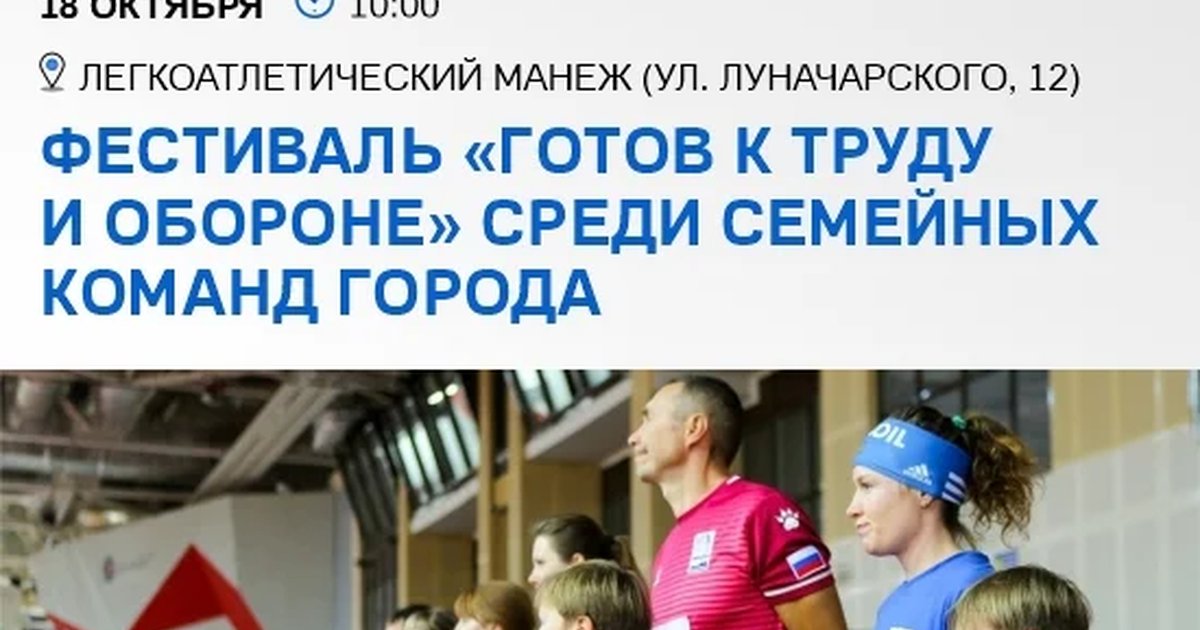 Афиша «Фестиваль «Готов к труду и обороне» среди семейных команд города»