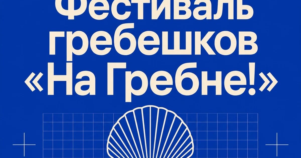Фестиваль гребешков «На Гребне!»