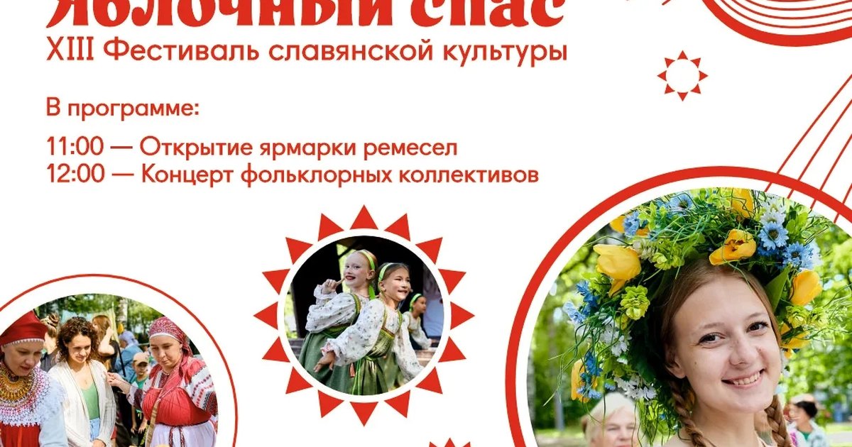 Афиша «Фестиваль «Яблочный спас»»
