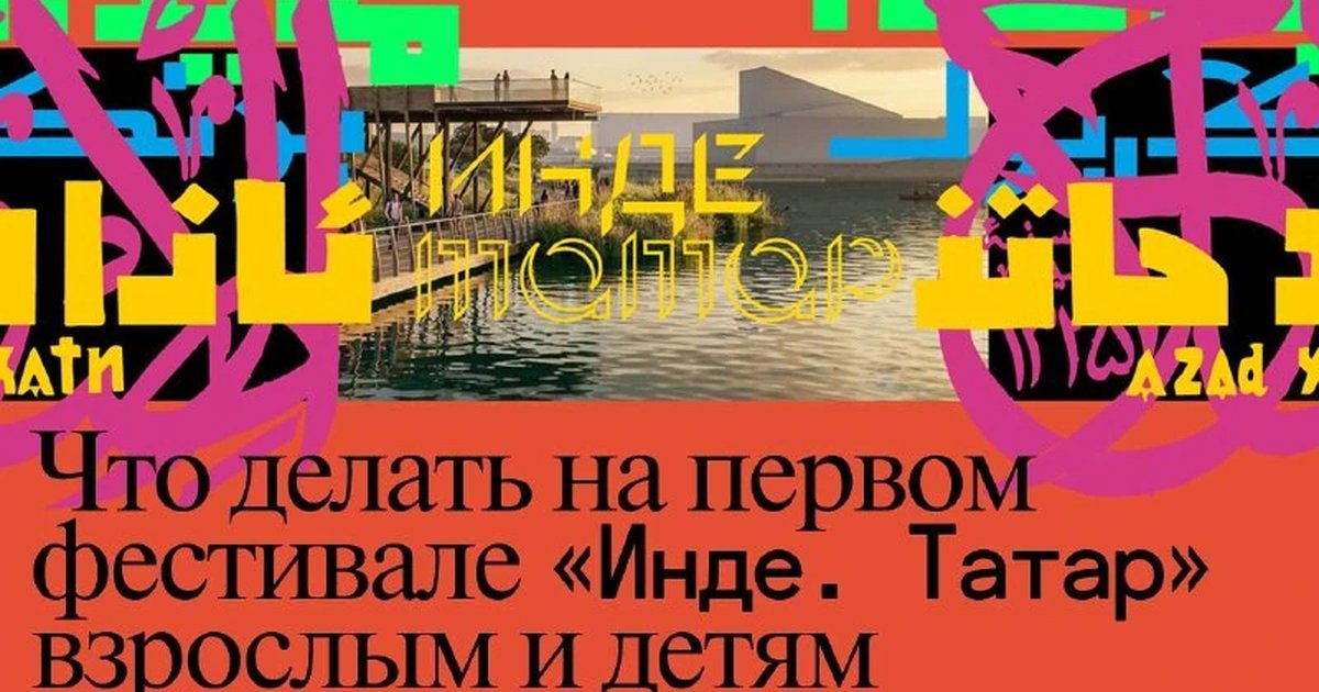 Афиша «Фестиваль «Инде. Татар»»