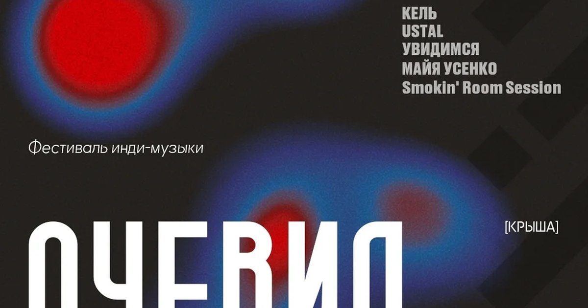Афиша «Фестиваль инди-музыки «Очевидность»»
