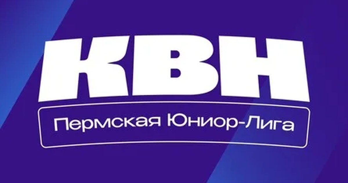 Афиша «Фестиваль Юниор-лиги Чемпионата КВН Прикамья (1 день)»