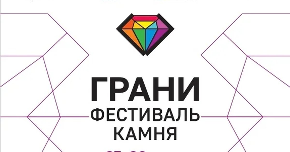 Афиша «Фестиваль камня ГРАНИ»