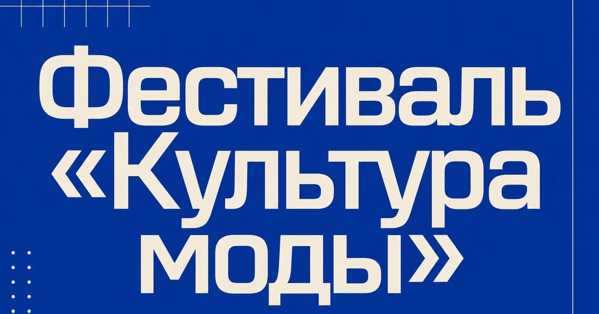 Фестиваль «Культура моды»