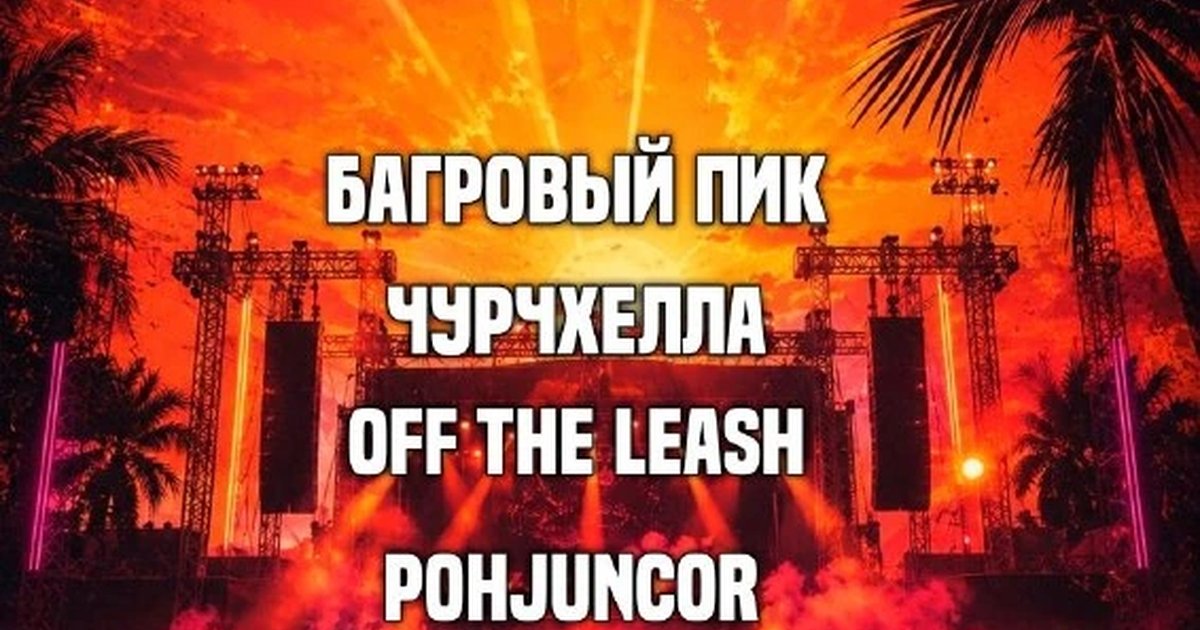 Афиша «Фестиваль «Лето прощай»»