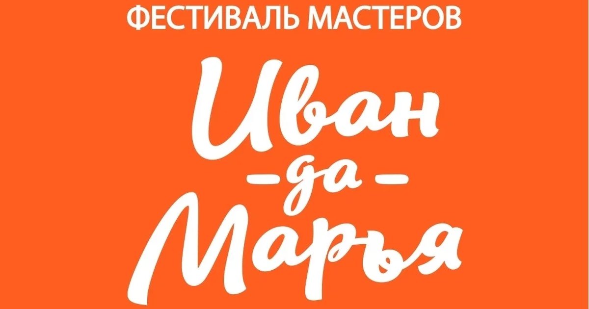 Афиша «Фестиваль мастеров «Иван-да-Марья»»