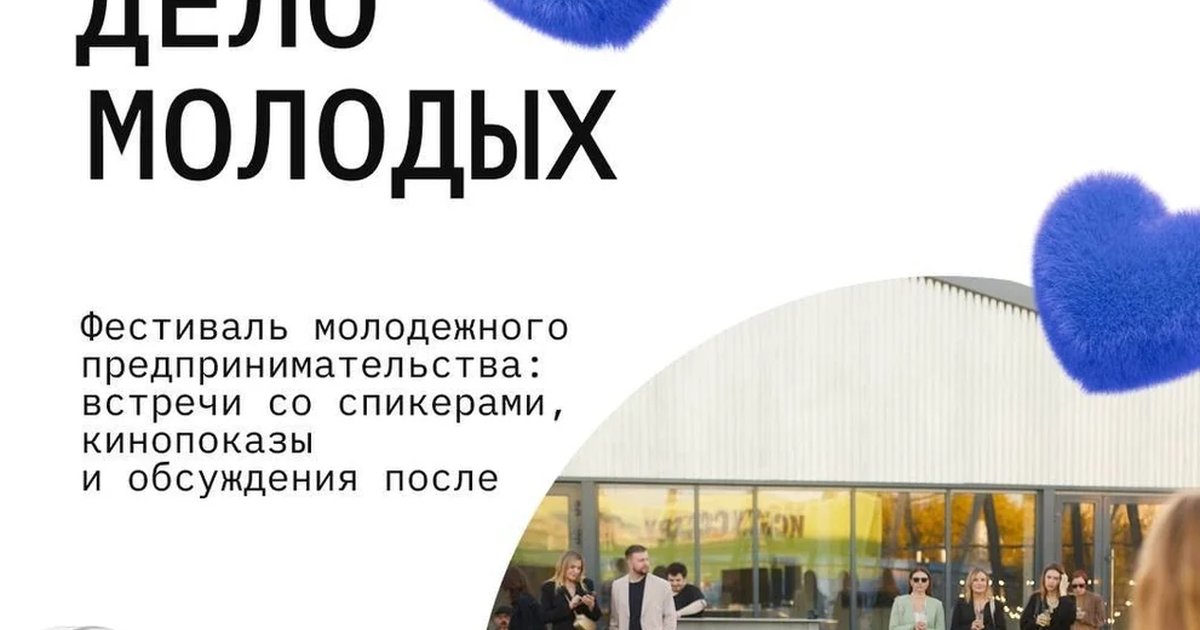 Фестиваль молодежного предпринимательства «Дело молодых»