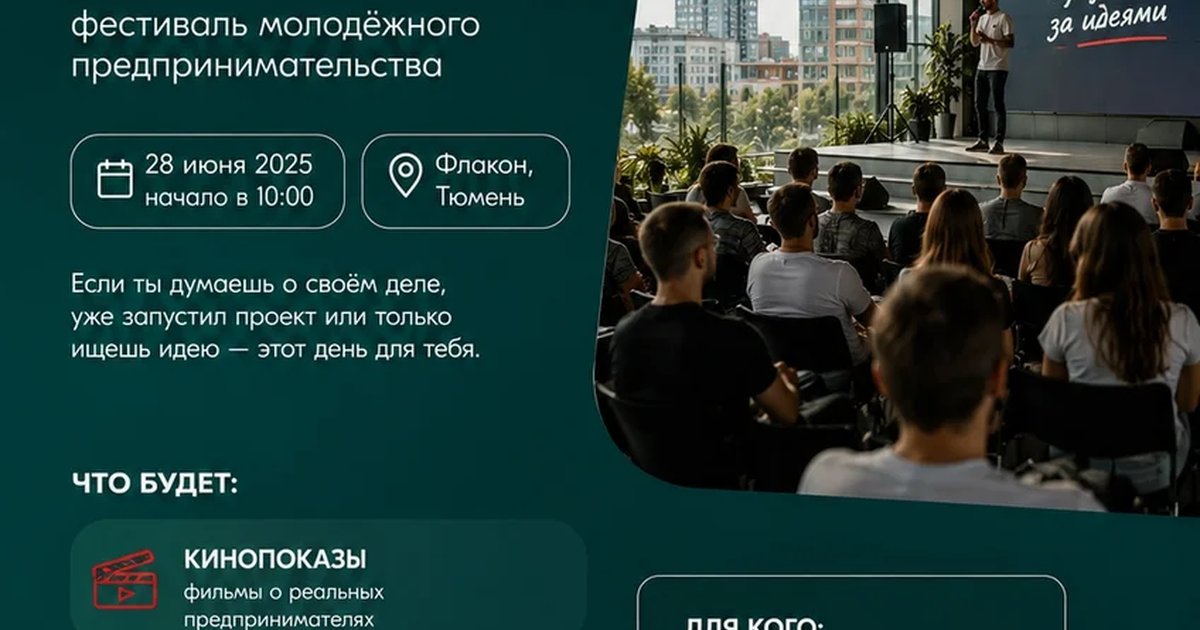 Фестиваль молодёжного предпринимательства «Дело молодых»