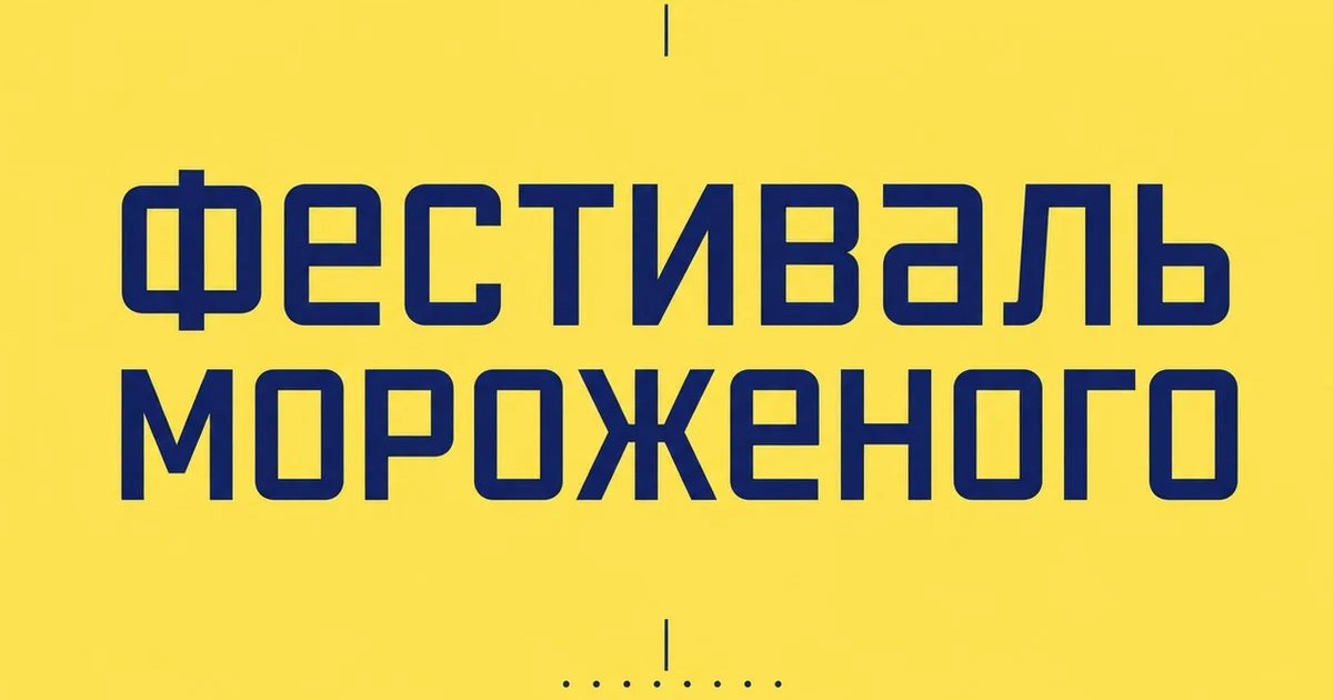 Афиша «Фестиваль мороженого»