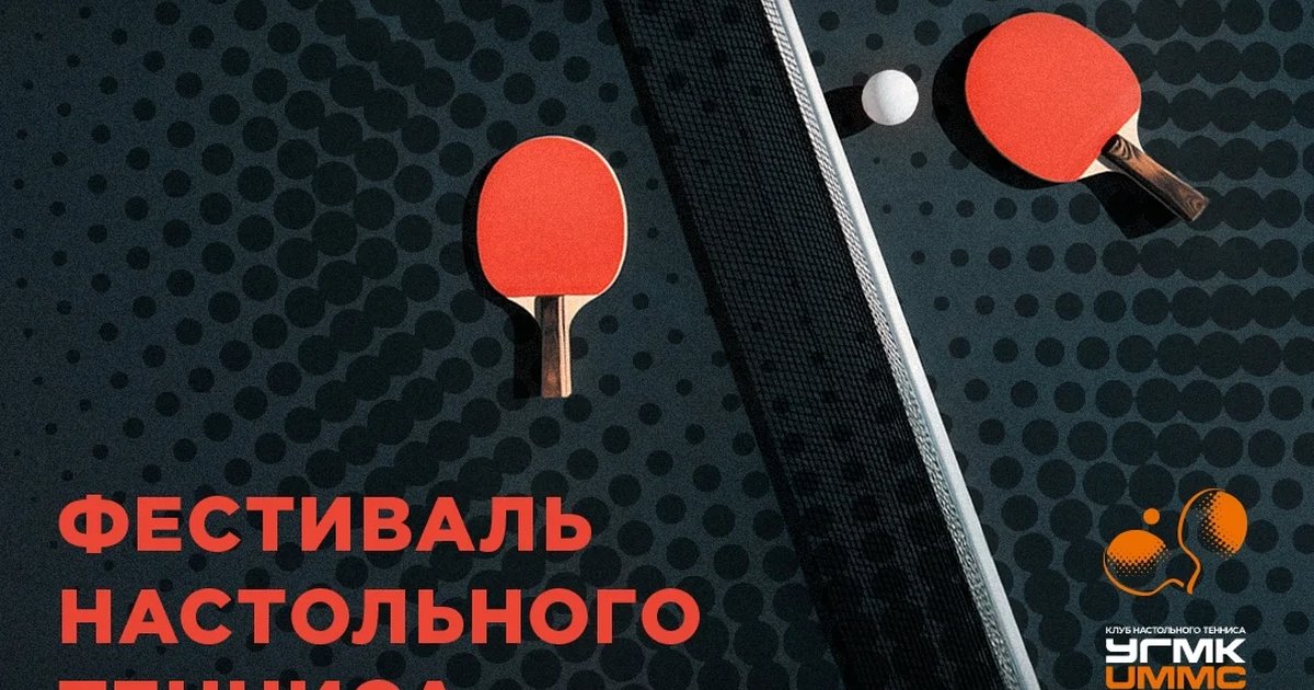 Афиша «Фестиваль настольного тенниса в Ельцин Центре»