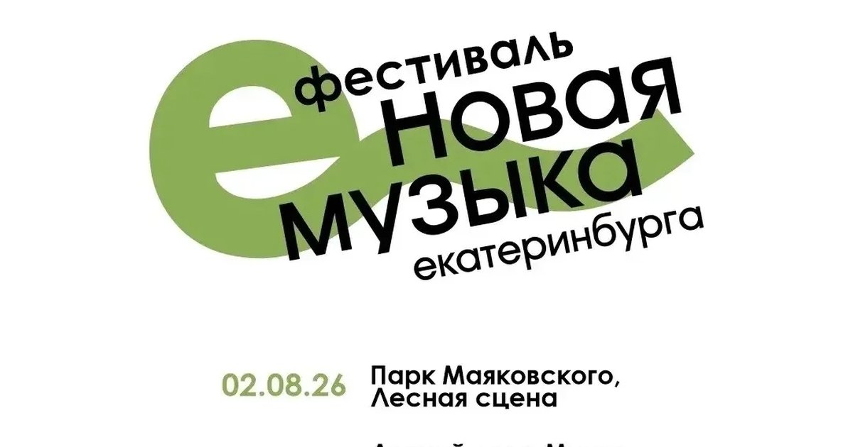 Афиша «Фестиваль «Новая Музыка Екатеринбурга»»
