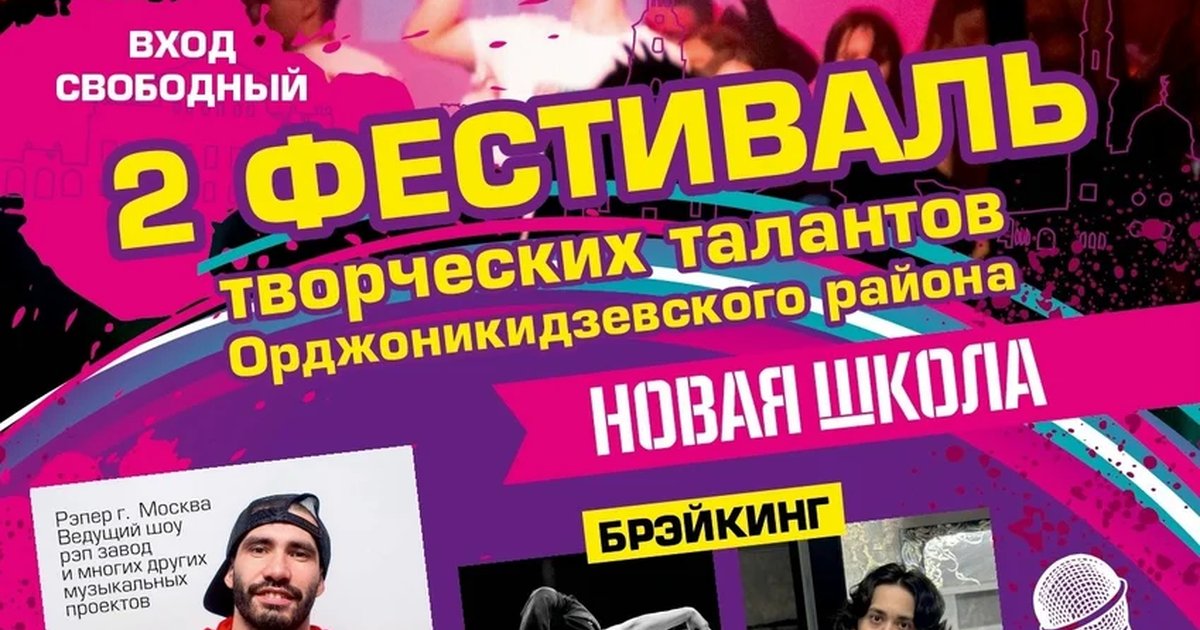Афиша «Фестиваль «Новая Школа»»