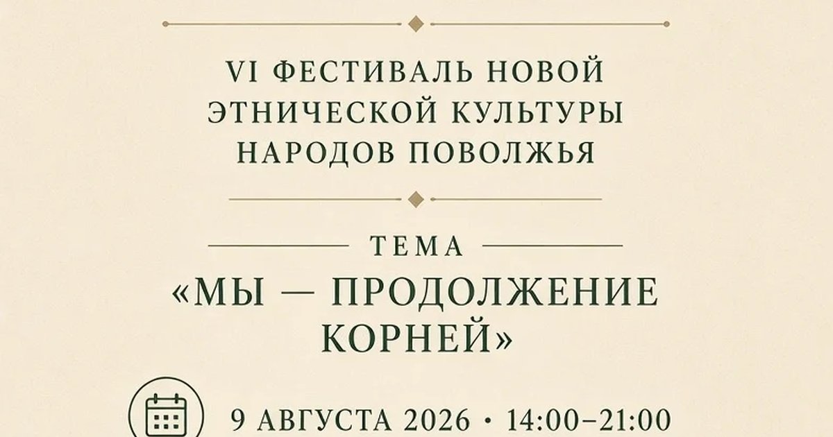 Афиша «Фестиваль новой этнической культуры «Итиль»»