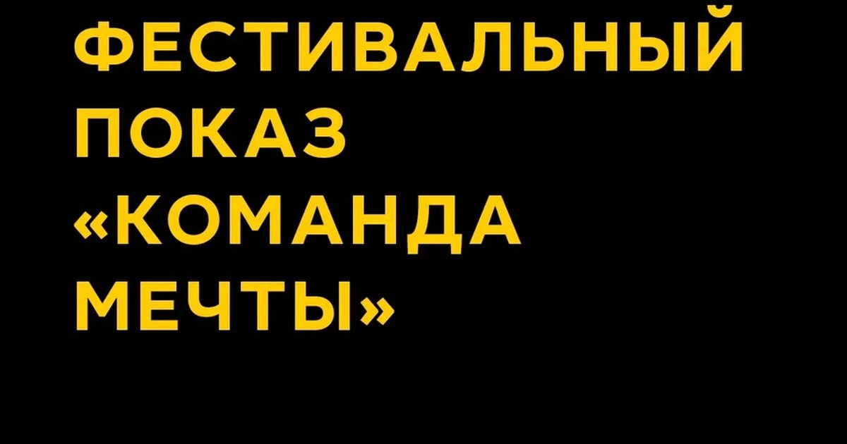Афиша «Фестивальный показ «Команда мечты»»
