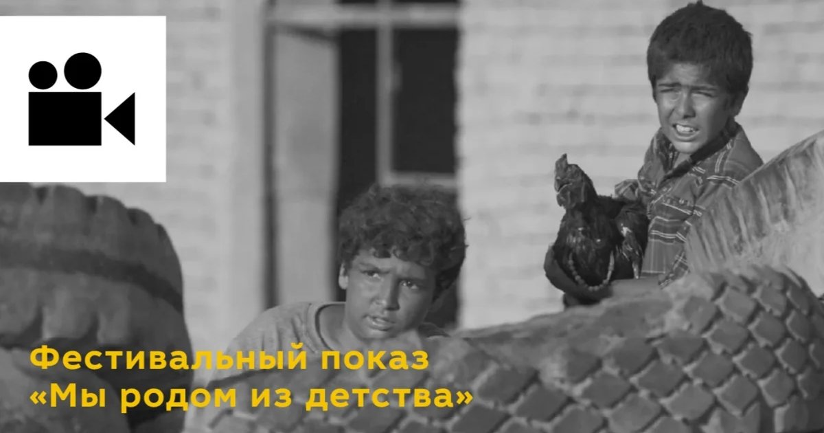 Афиша «Фестивальный показ «Мы родом из детства»»
