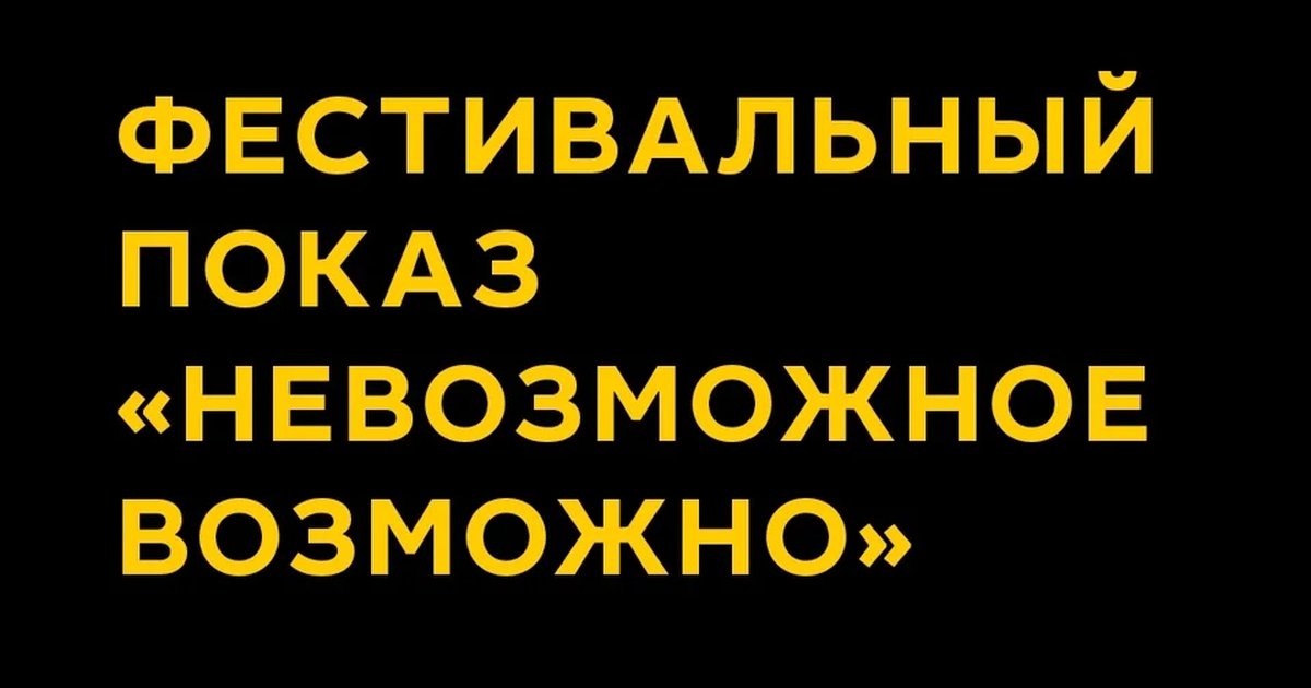 Афиша «Фестивальный показ «Невозможное возможно»»