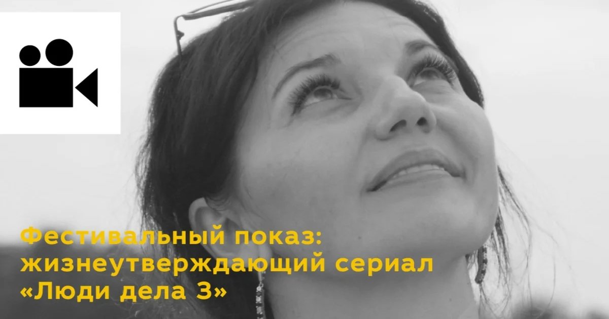 Афиша «Фестивальный показ сериала «Люди дела 3»»