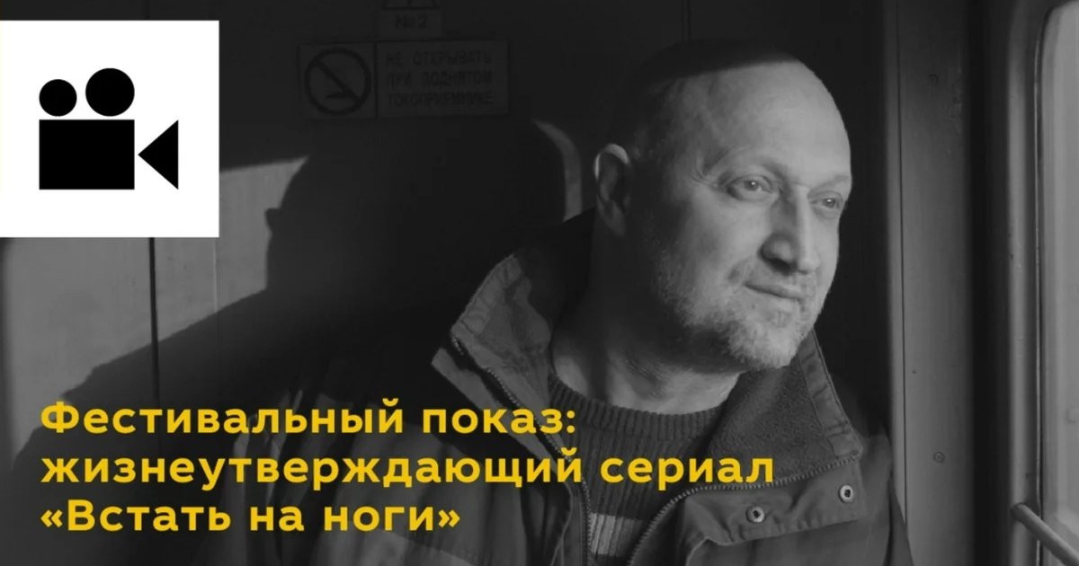 Афиша «Фестивальный показ сериала «Встать на ноги»»