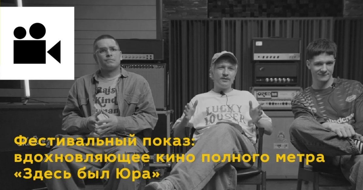 Афиша «Фестивальный показ «Здесь был Юра»»