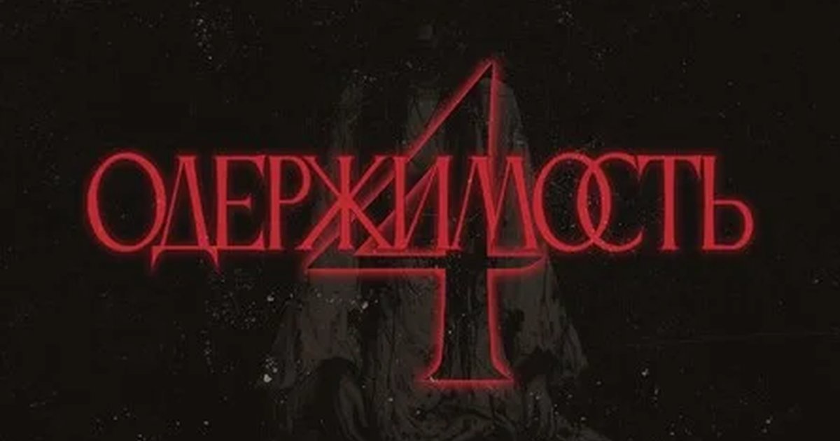 Афиша «Фестиваль «Одержимость 4»»