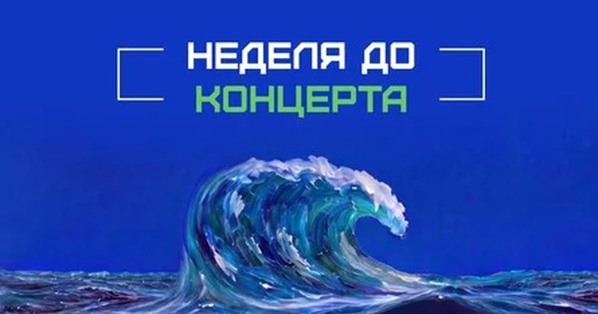 Афиша «Фестиваль «Первая Волна» #3»