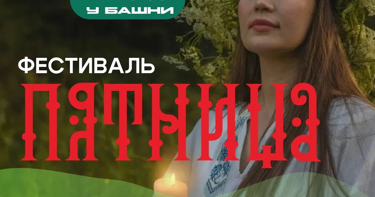 Фестиваль «Пятница» у Башни