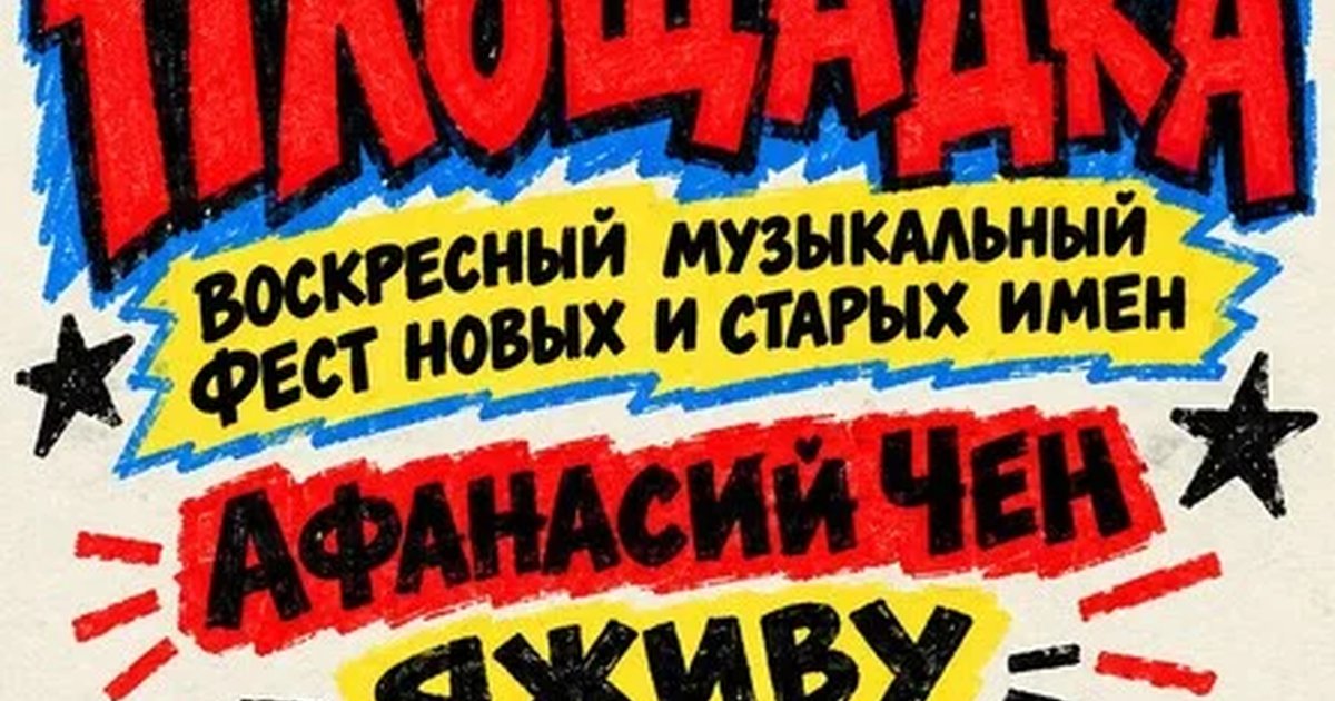 Афиша «Фестиваль «Площадка»»