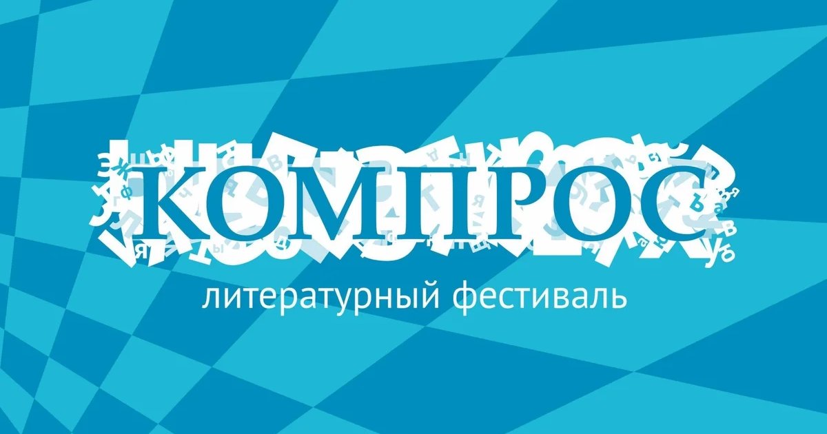 Афиша «Фестиваль поэзии и литературы «Компрос»»