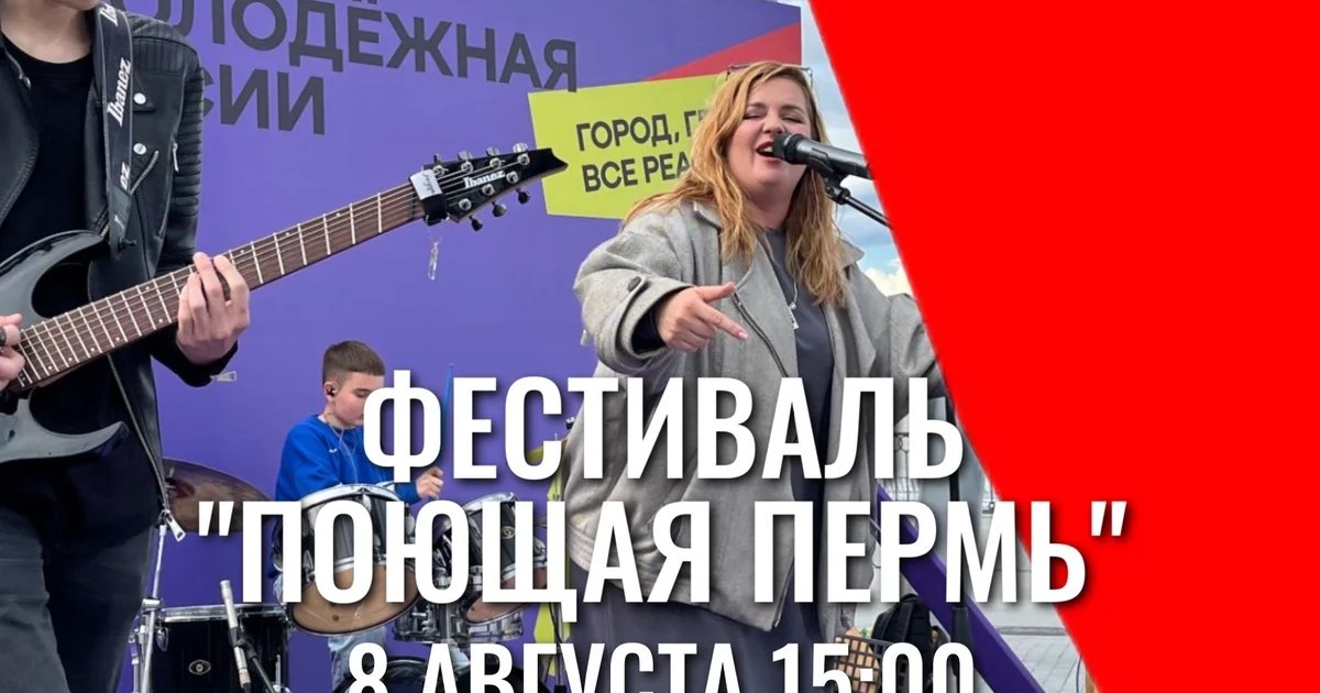 Афиша «Фестиваль «Поющая Пермь»»