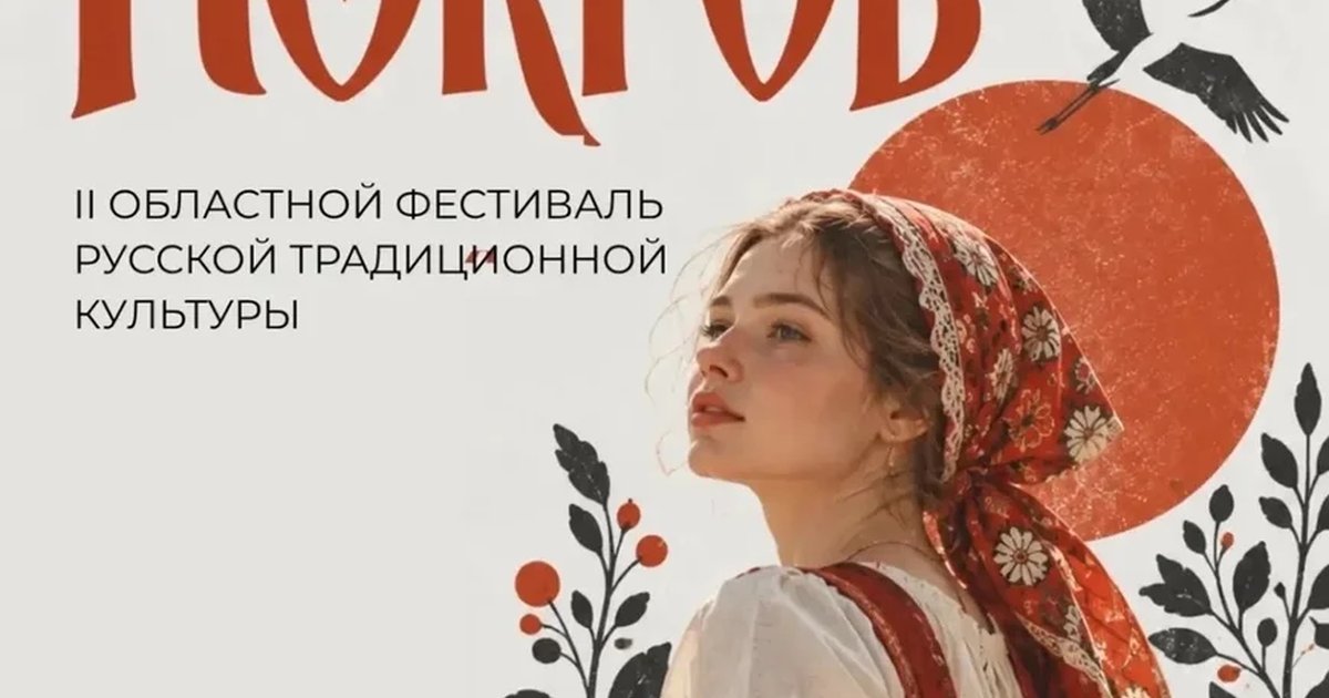 Афиша «Фестиваль «Покров»»