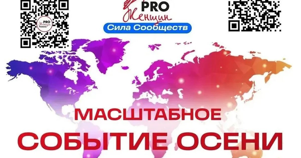 Афиша «Фестиваль PRO Женщин «Сила Сообществ»»