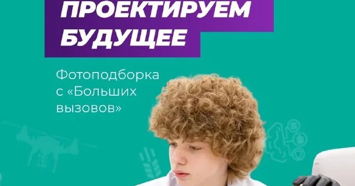 Афиша «Фестиваль проектов «Большие вызовы»»