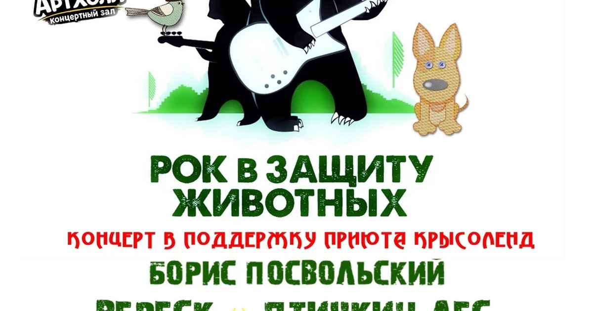 Афиша «Фестиваль «Рок в защиту животных»»