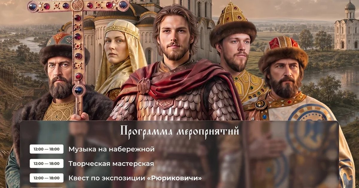 Афиша «Фестиваль «Россия — Моя история. Рюриковичи»»