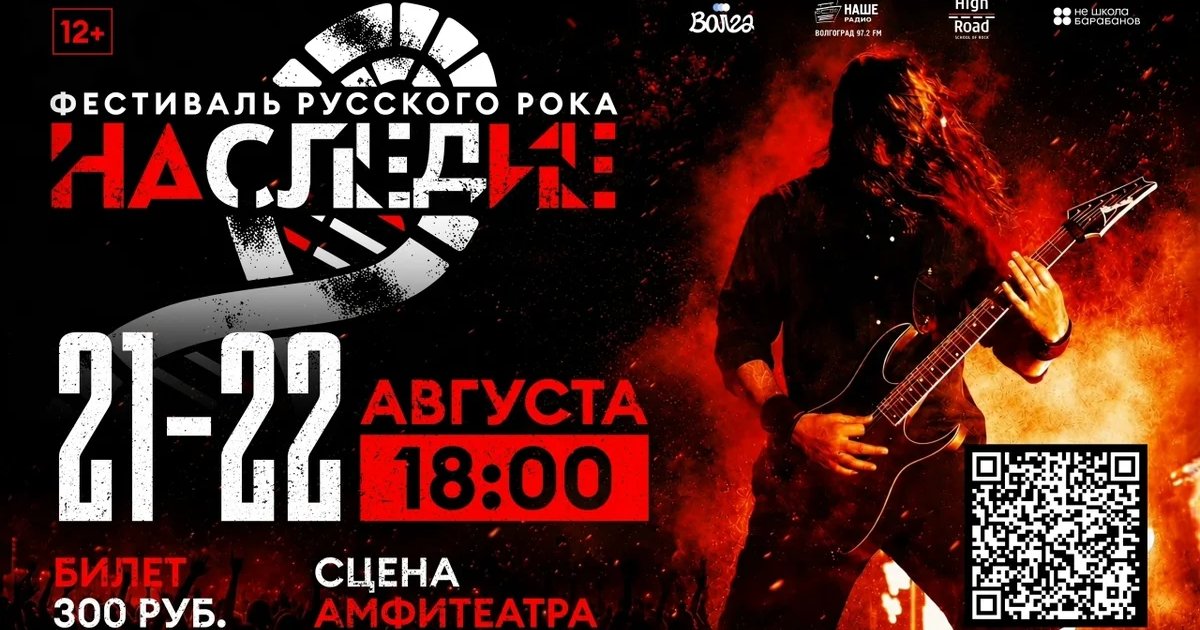 Афиша «Фестиваль русского рока «Наследие»»