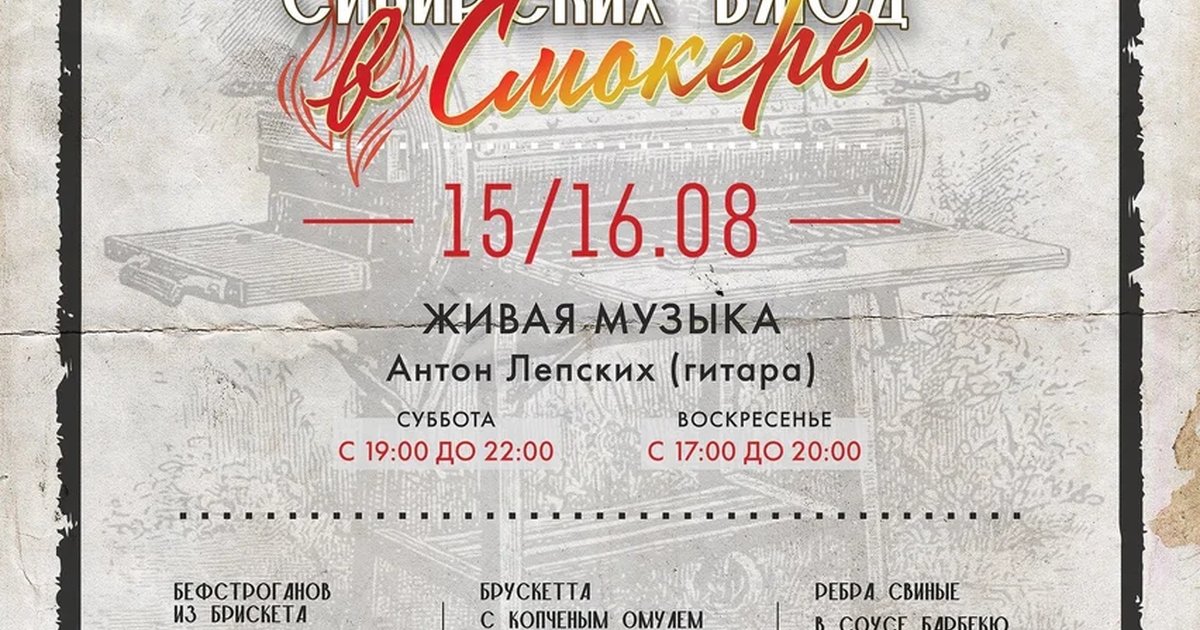 Афиша «Фестиваль сибирских блюд из смокера»