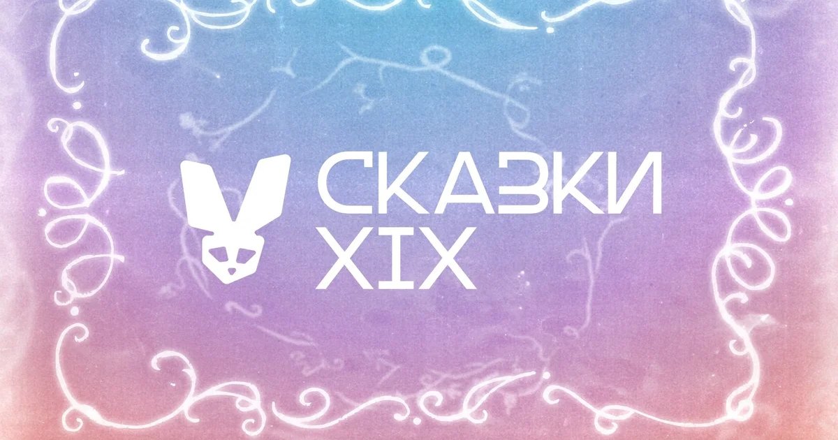 Афиша «Фестиваль «Сказки XIX»»