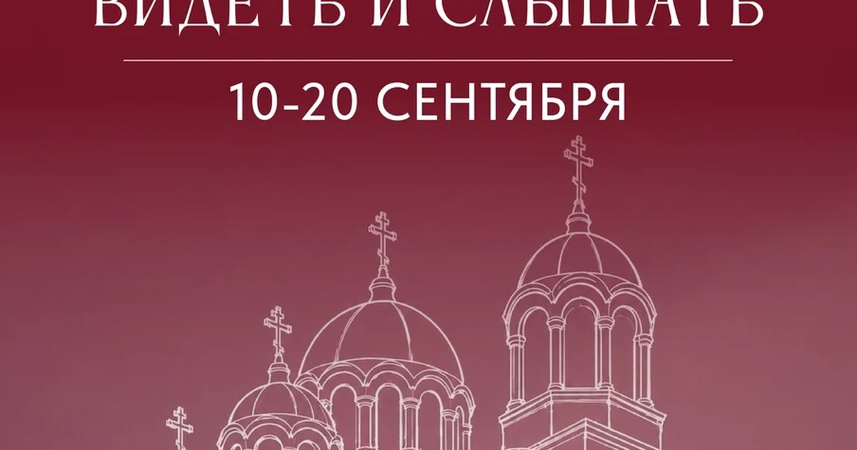 Афиша «Фестиваль современного церковного искусства «Видеть и Слышать»»