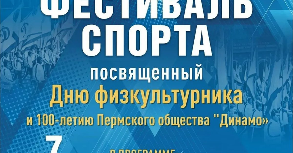 Афиша «Фестиваль спорта ко Дню физкультурника»