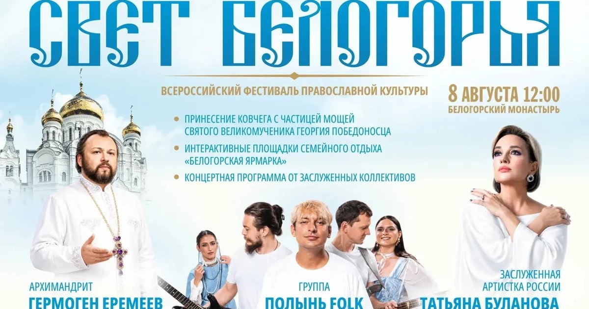 Афиша «Фестиваль «Свет Белогорья»»